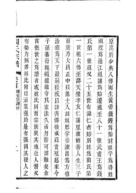 [下载][陶氏宗谱]清.陶汝楫_木活字本_无锡陶氏_清宣统3年1911_陶氏家谱_一——.pdf