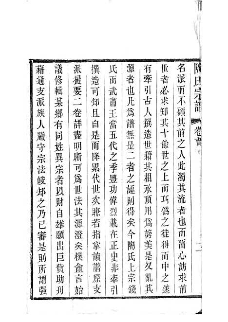 [下载][陶氏宗谱]清.陶汝楫_木活字本_无锡陶氏_清宣统3年1911_陶氏家谱_一——.pdf