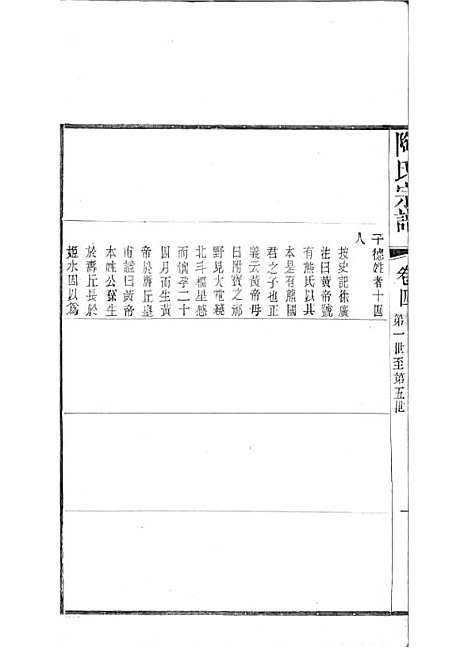 [下载][陶氏宗谱]清.陶汝楫_木活字本_无锡陶氏_清宣统3年1911_陶氏家谱_二——.pdf