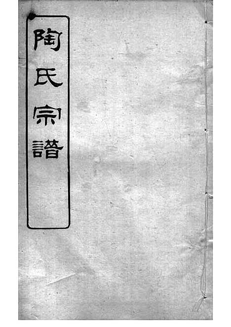 [下载][陶氏宗谱]清.陶汝楫_木活字本_无锡陶氏_清宣统3年1911_陶氏家谱_三——.pdf