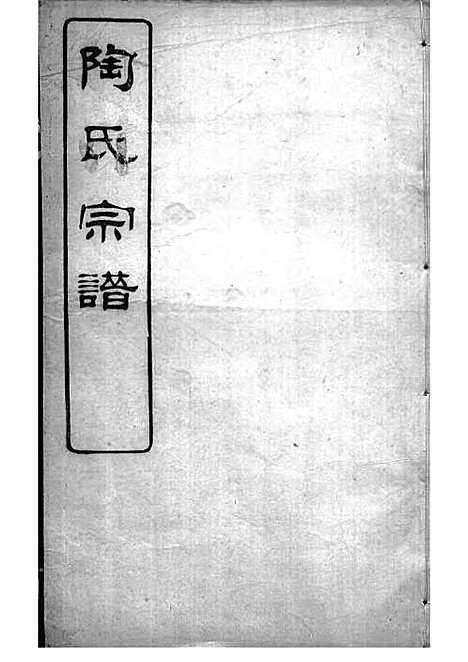 [下载][陶氏宗谱]清.陶汝楫_木活字本_无锡陶氏_清宣统3年1911_陶氏家谱_五——.pdf