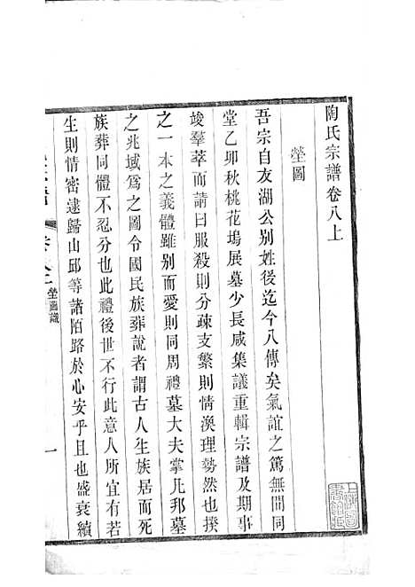 [下载][陶氏宗谱]清.陶汝楫_木活字本_无锡陶氏_清宣统3年1911_陶氏家谱_五——.pdf