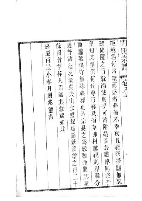 [下载][陶氏宗谱]清.陶汝楫_木活字本_无锡陶氏_清宣统3年1911_陶氏家谱_五——.pdf