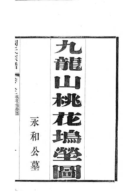 [下载][陶氏宗谱]清.陶汝楫_木活字本_无锡陶氏_清宣统3年1911_陶氏家谱_五——.pdf