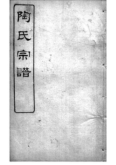 [下载][陶氏宗谱]清.陶汝楫_木活字本_无锡陶氏_清宣统3年1911_陶氏家谱_六——.pdf