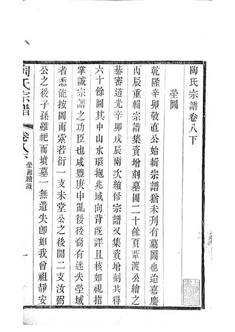 [下载][陶氏宗谱]清.陶汝楫_木活字本_无锡陶氏_清宣统3年1911_陶氏家谱_六——.pdf