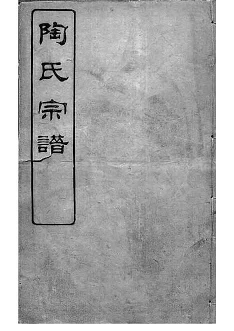 [下载][陶氏宗谱]清.陶汝楫_木活字本_无锡陶氏_清宣统3年1911_陶氏家谱_七——.pdf