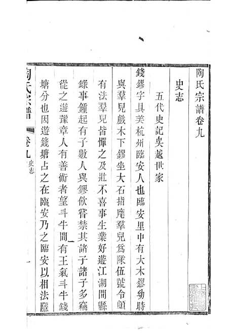 [下载][陶氏宗谱]清.陶汝楫_木活字本_无锡陶氏_清宣统3年1911_陶氏家谱_七——.pdf