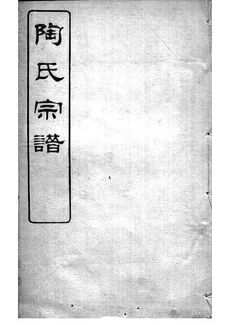 [下载][陶氏宗谱]清.陶汝楫_木活字本_无锡陶氏_清宣统3年1911_陶氏家谱_八——.pdf