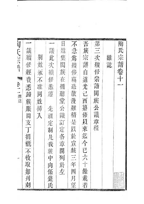 [下载][陶氏宗谱]清.陶汝楫_木活字本_无锡陶氏_清宣统3年1911_陶氏家谱_八——.pdf