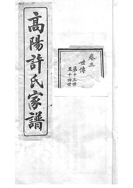 [下载][高阳许氏家谱]许引之_铅印本_杭州许氏_民国9年1920_高阳许氏家谱_三——.pdf