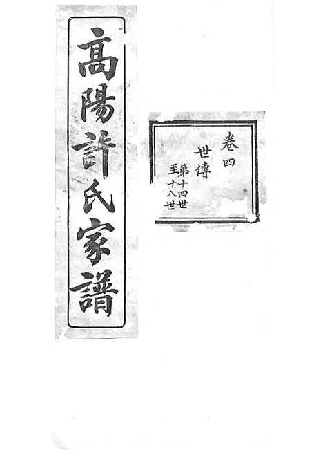 [下载][高阳许氏家谱]许引之_铅印本_杭州许氏_民国9年1920_高阳许氏家谱_四——.pdf