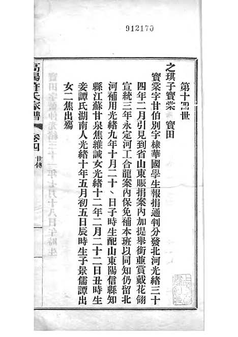 [下载][高阳许氏家谱]许引之_铅印本_杭州许氏_民国9年1920_高阳许氏家谱_四——.pdf