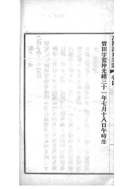 [下载][高阳许氏家谱]许引之_铅印本_杭州许氏_民国9年1920_高阳许氏家谱_四——.pdf