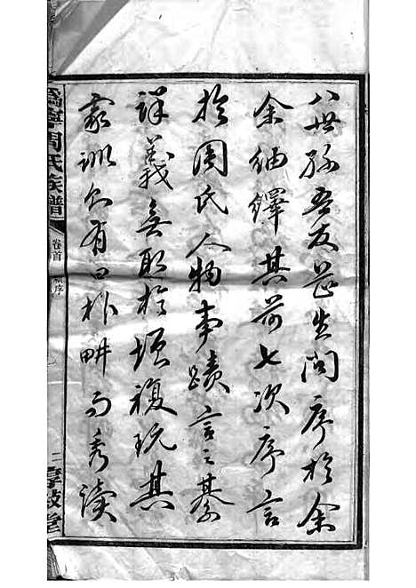 [下载][周氏族谱]周培莪_木活字本_叙堂_民国18年1929_周氏家谱_一——.pdf