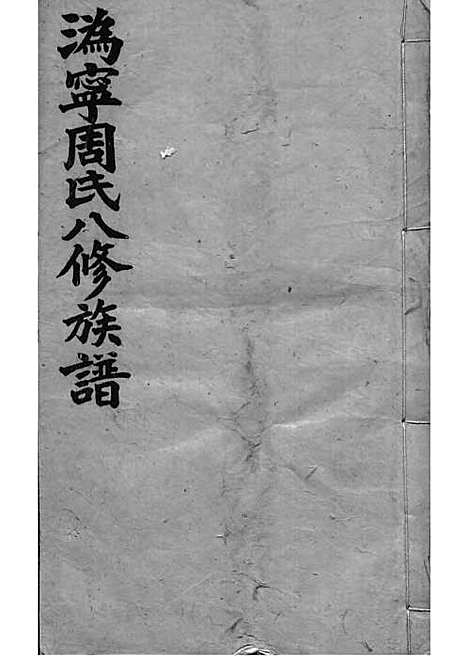 [下载][周氏族谱]周培莪_木活字本_叙堂_民国18年1929_周氏家谱_二——.pdf