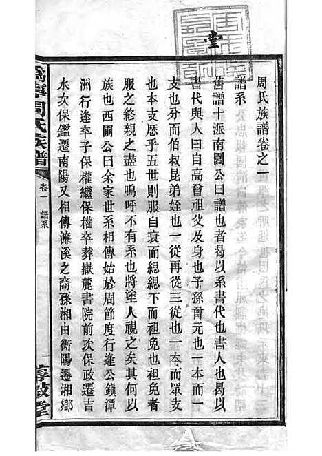 [下载][周氏族谱]周培莪_木活字本_叙堂_民国18年1929_周氏家谱_二——.pdf