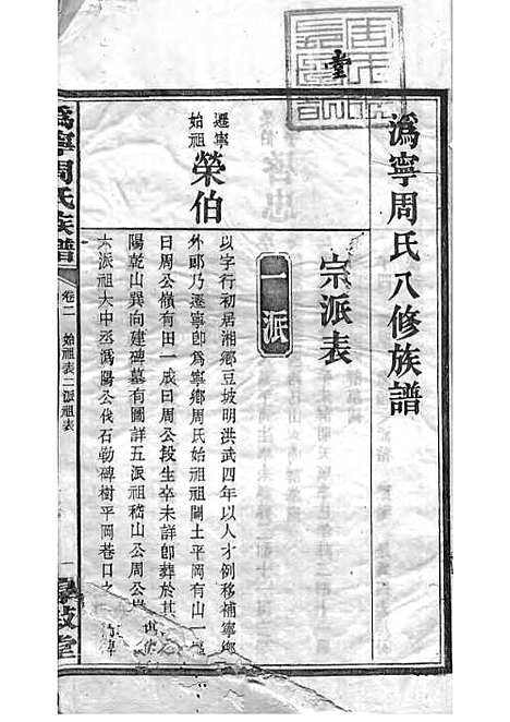 [下载][周氏族谱]周培莪_木活字本_叙堂_民国18年1929_周氏家谱_三——.pdf