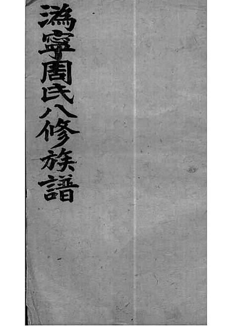 [下载][周氏族谱]周培莪_木活字本_叙堂_民国18年1929_周氏家谱_五——.pdf