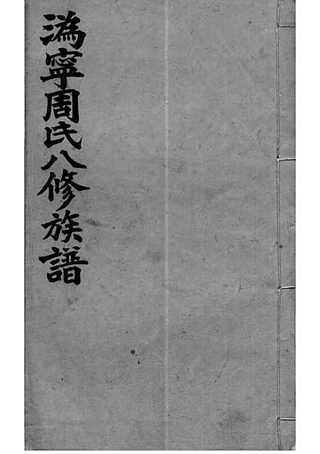 [下载][周氏族谱]周培莪_木活字本_叙堂_民国18年1929_周氏家谱_六——.pdf