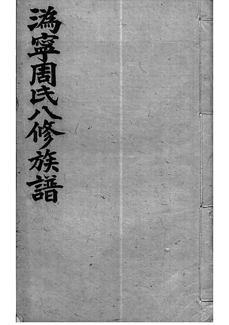 [下载][周氏族谱]周培莪_木活字本_叙堂_民国18年1929_周氏家谱_七——.pdf