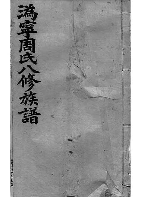 [下载][周氏族谱]周培莪_木活字本_叙堂_民国18年1929_周氏家谱_十一——.pdf