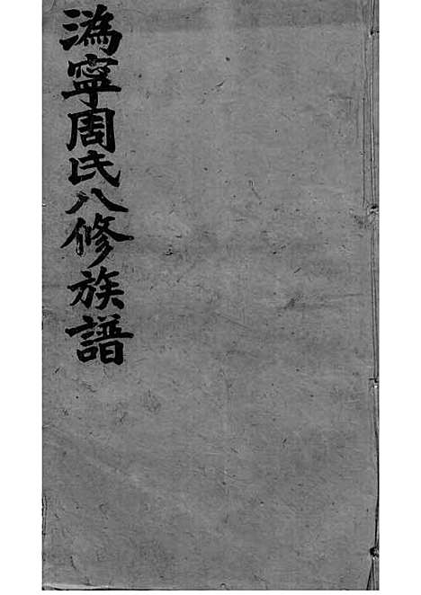 [下载][周氏族谱]周培莪_木活字本_叙堂_民国18年1929_周氏家谱_十三——.pdf