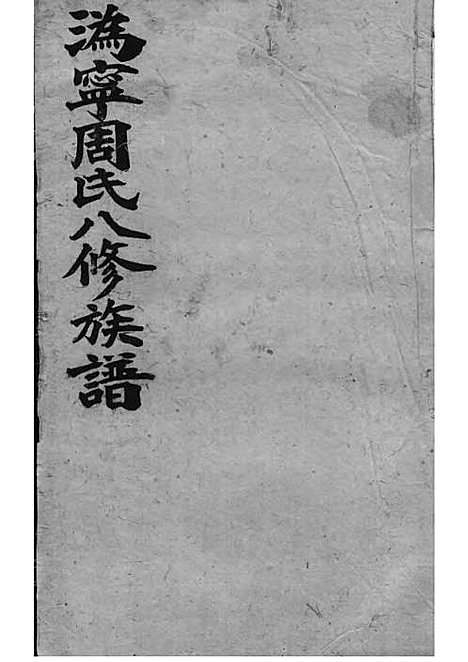 [下载][周氏族谱]周培莪_木活字本_叙堂_民国18年1929_周氏家谱_十四——.pdf