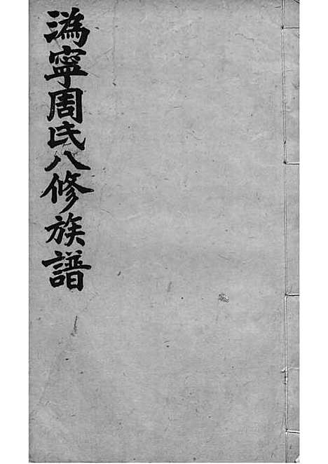 [下载][周氏族谱]周培莪_木活字本_叙堂_民国18年1929_周氏家谱_十五——.pdf