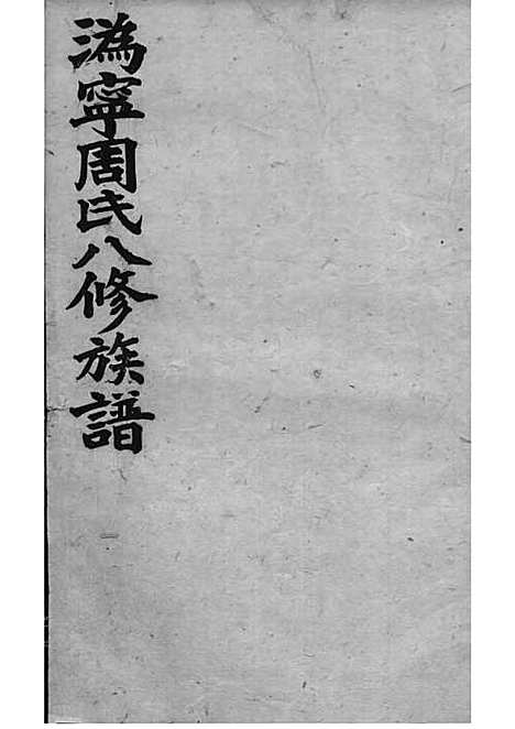 [下载][周氏族谱]周培莪_木活字本_叙堂_民国18年1929_周氏家谱_十六——.pdf