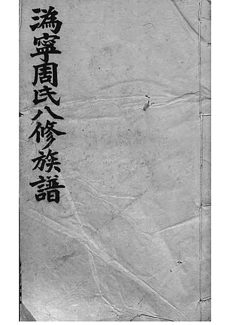 [下载][周氏族谱]周培莪_木活字本_叙堂_民国18年1929_周氏家谱_十七——.pdf