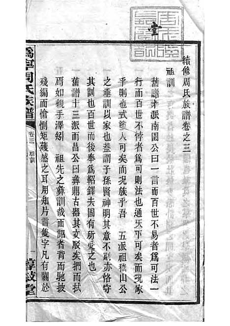 [下载][周氏族谱]周培莪_木活字本_叙堂_民国18年1929_周氏家谱_十七——.pdf