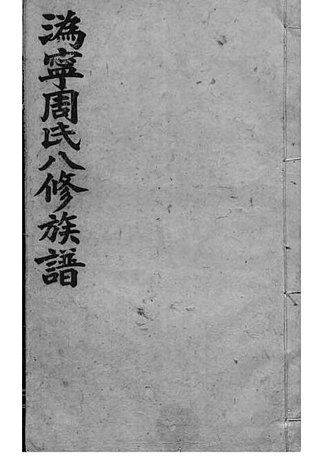 [下载][周氏族谱]周培莪_木活字本_叙堂_民国18年1929_周氏家谱_二一——.pdf