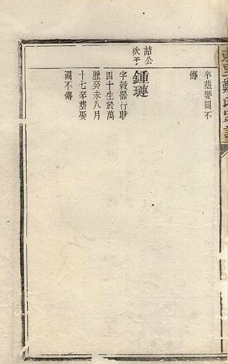 [下载][东里郑氏家谱]清.郑绍英_木活字本/_广丰郑氏_清乾隆59年1794_东里郑氏家谱_四——.pdf