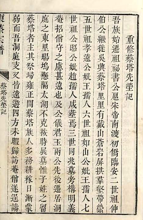 [下载][洞庭东蔡宗谱]清.蔡琰辑_木活字本/_吴县蔡氏_清乾隆58年1793_洞庭东蔡家谱_二——.pdf