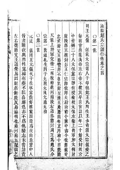 [下载][浦阳赵氏宗谱]木活字本/_浦阳赵氏_清雍正7年1729_浦阳赵氏家谱_二.pdf