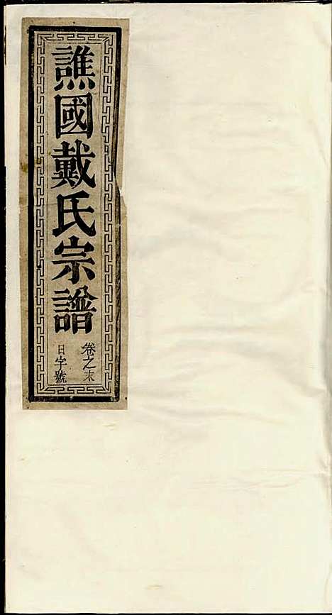 [下载][谯国戴氏宗谱]清.戴九礼_木活字本/_克化戴氏_清乾隆59年1794_谯国戴氏家谱_一——.pdf