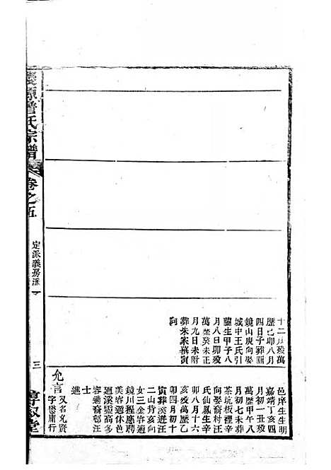 [下载][庆源詹氏宗谱]清.詹大衡_木活字本/_叙堂_清乾隆50年1785_庆源詹氏家谱_三——.pdf