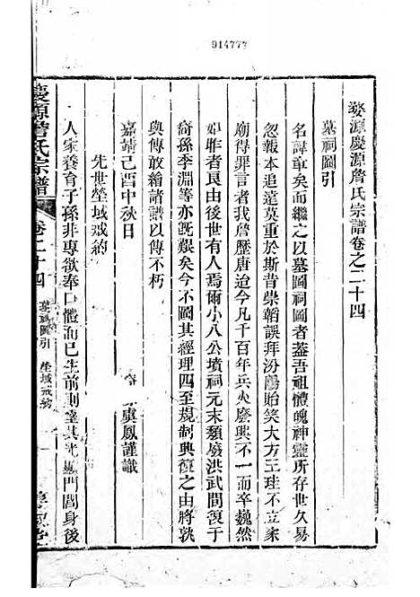 [下载][庆源詹氏宗谱]清.詹大衡_木活字本/_叙堂_清乾隆50年1785_庆源詹氏家谱_十一——.pdf