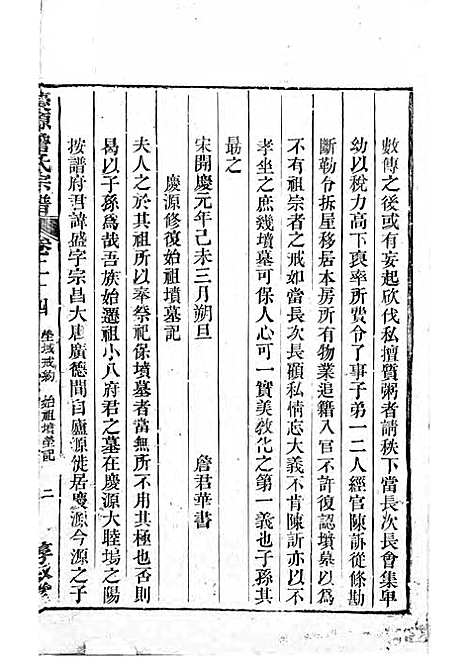 [下载][庆源詹氏宗谱]清.詹大衡_木活字本/_叙堂_清乾隆50年1785_庆源詹氏家谱_十一——.pdf