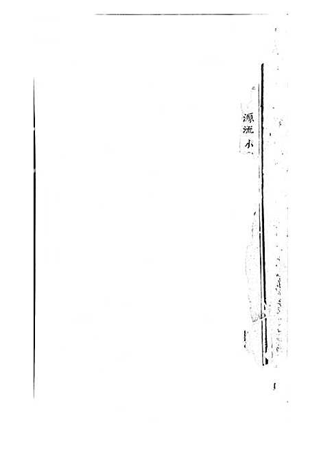 [下载][吴宁校墙曹氏宗谱]木活字本/_吴宁曹氏_清康熙43年1704_吴宁校墙曹氏家谱_一.pdf