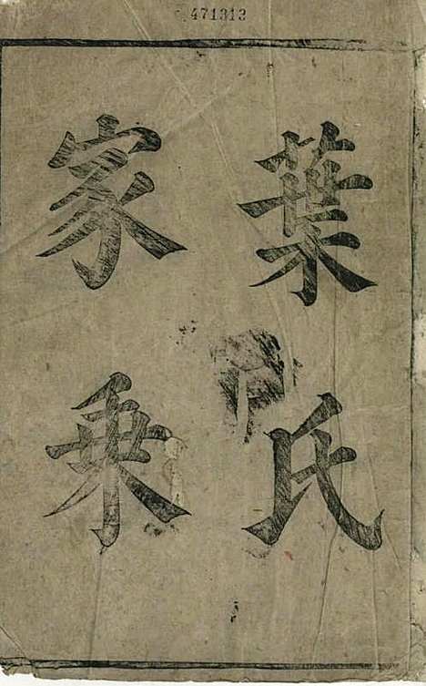 [下载][叶氏宗谱]清.叶仲柱_刻本/_太平叶氏_清康熙16年1677_叶氏家谱_一——.pdf