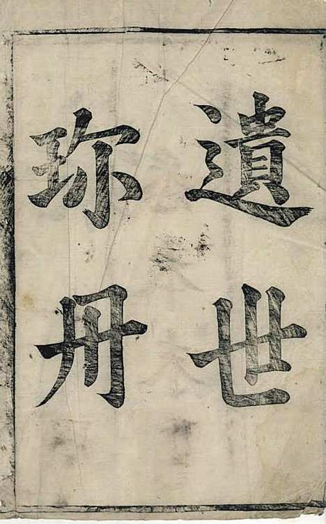 [下载][叶氏宗谱]清.叶仲柱_刻本/_太平叶氏_清康熙16年1677_叶氏家谱_一——.pdf