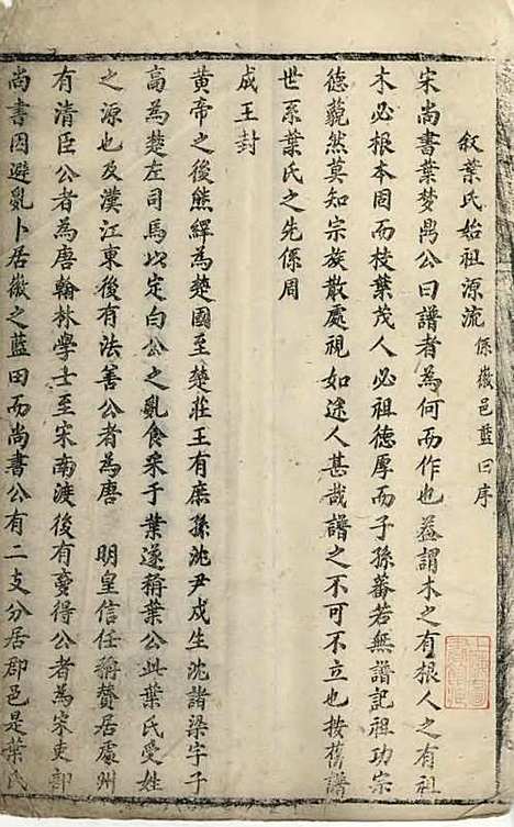 [下载][叶氏宗谱]清.叶仲柱_刻本/_太平叶氏_清康熙16年1677_叶氏家谱_一——.pdf