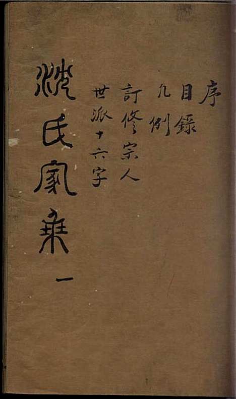 [下载][沈氏家乘]清.沈炀_刻本/_如皋沈氏_清乾隆59年1794_沈氏家乘_一——.pdf