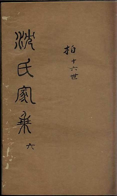 [下载][沈氏家乘]清.沈炀_刻本/_如皋沈氏_清乾隆59年1794_沈氏家乘_六——.pdf