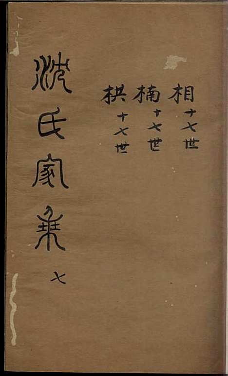 [下载][沈氏家乘]清.沈炀_刻本/_如皋沈氏_清乾隆59年1794_沈氏家乘_七——.pdf