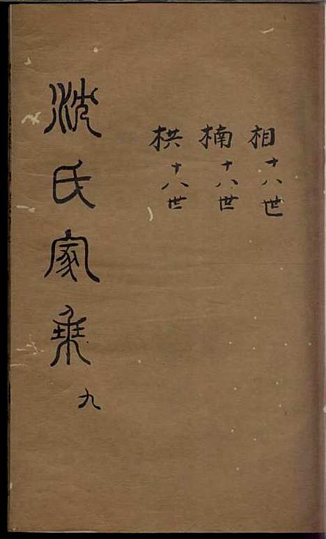 [下载][沈氏家乘]清.沈炀_刻本/_如皋沈氏_清乾隆59年1794_沈氏家乘_九——.pdf