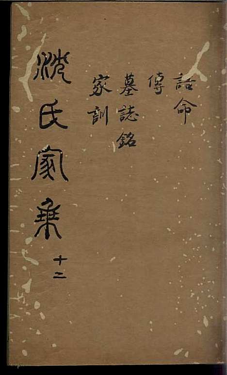 [下载][沈氏家乘]清.沈炀_刻本/_如皋沈氏_清乾隆59年1794_沈氏家乘_十二——.pdf