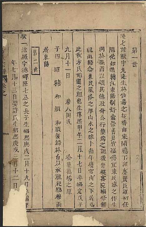 [下载][寿塔方氏宗谱]清.方茂道_木活字本/_东阳方氏_清康熙25年1686_寿塔方氏家谱_一——.pdf